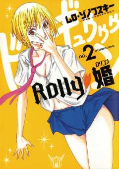 ROLLY 婚 2巻