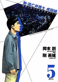 新 逃亡弁護士 成田誠 1巻 岡本創 剛英城 小学館eコミックストア 無料試し読み多数 マンガ読むならeコミ