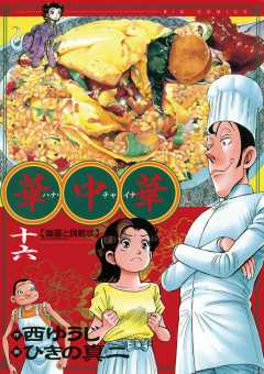 華中華 16巻