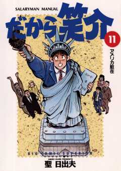 だから笑介 11巻