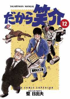 だから笑介 12巻