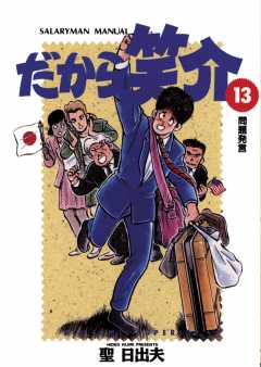 だから笑介 13巻