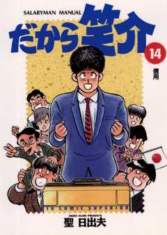 だから笑介 14巻