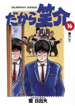 だから笑介 16巻