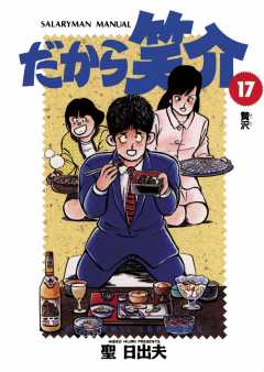 だから笑介 17巻