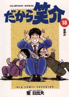 だから笑介 18巻