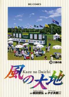風の大地 56巻
