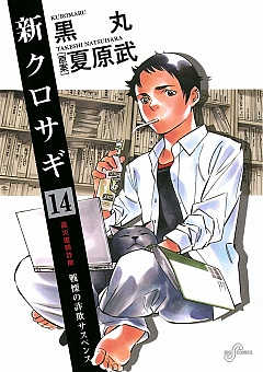 新クロサギ 14巻