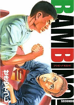 バンビ〜ノ! SECONDO 10巻