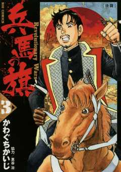 兵馬の旗 1巻 惠谷治・かわぐちかいじ - 小学館eコミックストア｜無料試し読み多数！マンガ読むならeコミ！