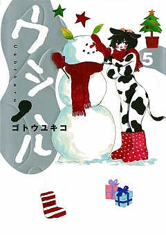 ウシハル 5巻