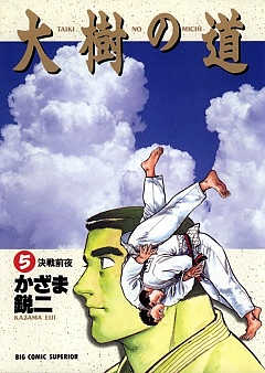 大樹の道 5巻