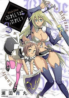 ぶれいど ぷれい 3巻