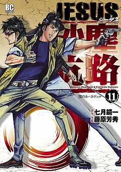 JESUS 砂塵航路 11巻