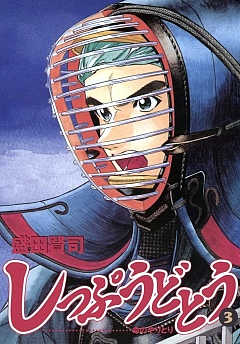 しっぷうどとう 1巻 盛田賢司 - 小学館eコミックストア｜無料試し読み ...