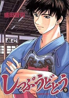 しっぷうどとう 9巻