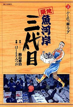 築地魚河岸三代目 34巻 はしもとみつお・大石けんいち・鍋島雅治・九和