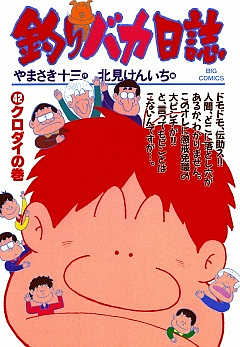 釣りバカ日誌 42巻