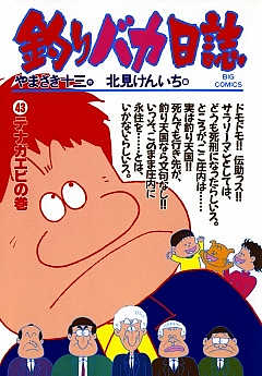 釣りバカ日誌 43巻