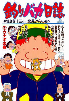 釣りバカ日誌 44巻