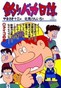 釣りバカ日誌 45巻