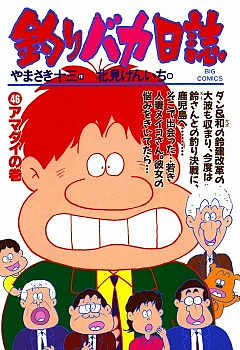 釣りバカ日誌 46巻