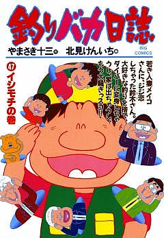 釣りバカ日誌 47巻