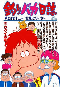 釣りバカ日誌 48巻
