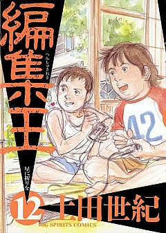 編集王 12巻