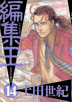 編集王 14巻