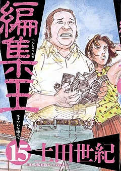 編集王 15巻
