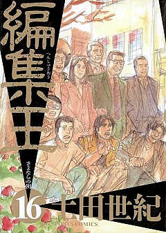 編集王 16巻