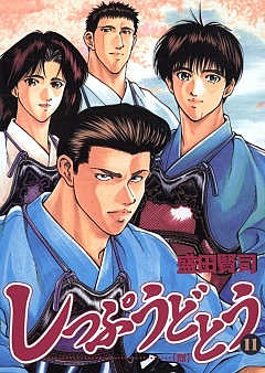 しっぷうどとう 11巻