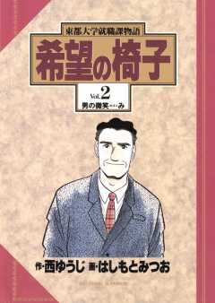 希望の椅子 2巻