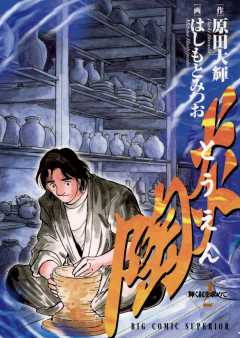 陶炎 1巻 はしもとみつお 原田大輝 小学館eコミックストア 無料試し読み多数 マンガ読むならeコミ