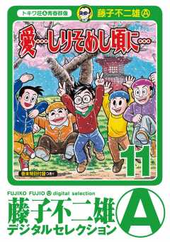 ｢愛…しりそめし頃に…｣ 11巻