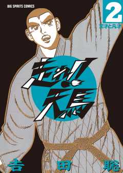 走れ！！天馬 2巻