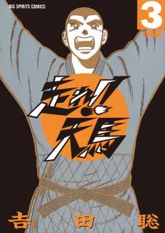 走れ！！天馬 3巻