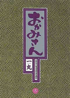おかみさん 11巻