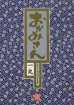 おかみさん 12巻