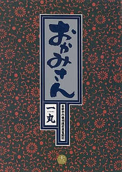 おかみさん 13巻