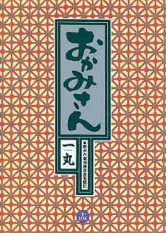 おかみさん 14巻