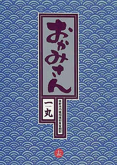 おかみさん 15巻