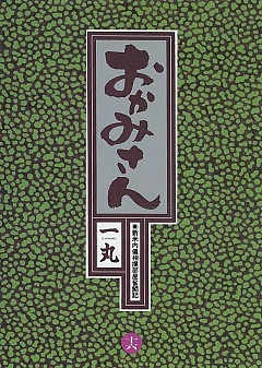 おかみさん 16巻