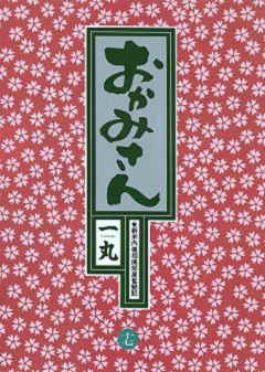 おかみさん 17巻