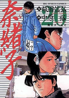 奈緒子 20巻