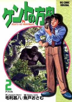 ケントの方舟 2巻