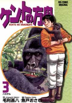 ケントの方舟 3巻