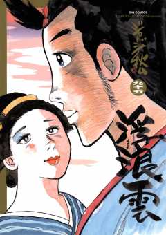 浮浪雲（はぐれぐも） 95巻