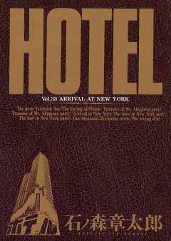 ホテル ビッグコミック版 33巻